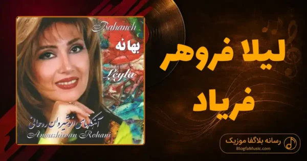 دانلود آهنگ لیلا فروهر فریاد