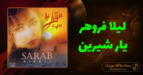 دانلود آهنگ لیلا فروهر یار شیرین