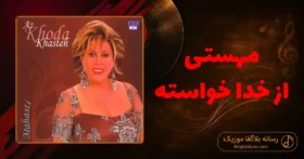 دانلود آهنگ مهستی از خدا خواسته