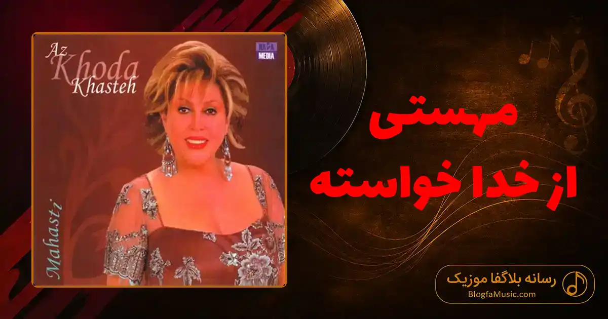 دانلود آهنگ مهستی از خدا خواسته