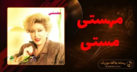 دانلود آهنگ مهستی مستی