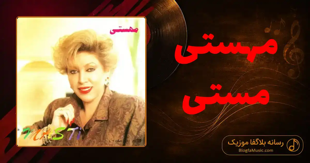 دانلود آهنگ مهستی مستی