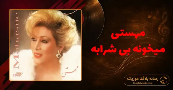 دانلود آهنگ مهستی میخونه بی شرابه: مثل تموم عالم حال منم خرابه