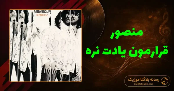 دانلود آهنگ منصور قرارمون یادت نره: دوستت دارم یادت نره