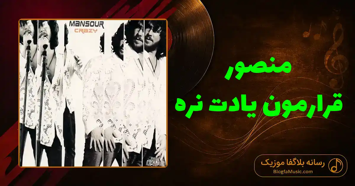 دانلود آهنگ منصور قرارمون یادت نره: دوستت دارم یادت نره