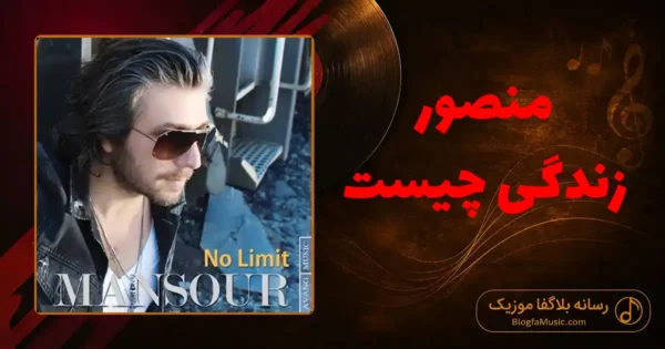 دانلود آهنگ منصور زندگی چیست