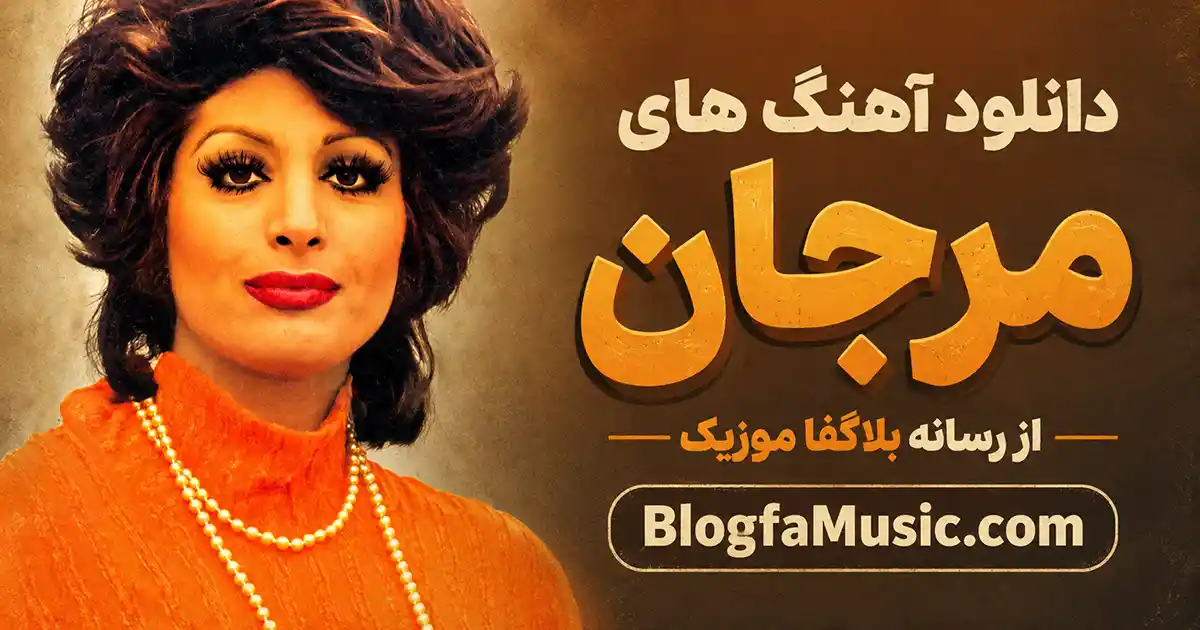 آهنگ های مرجان
