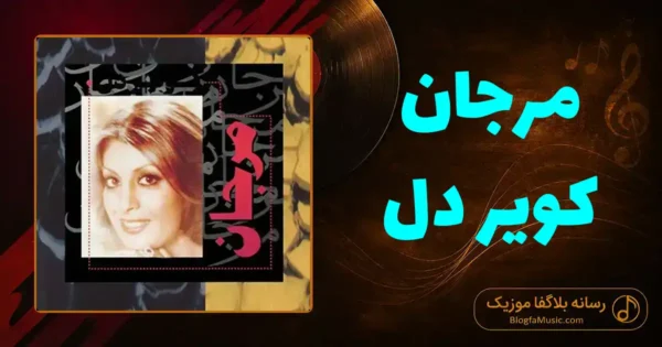 دانلود آهنگ مرجان کویر دل