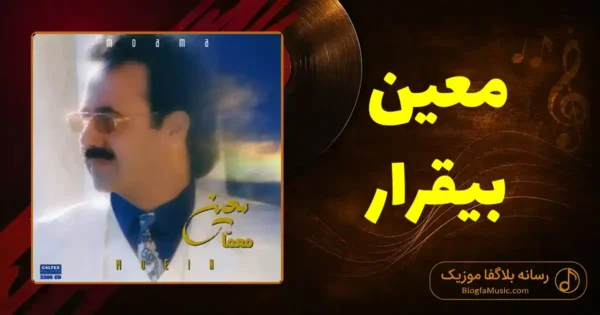 دانلود آهنگ معین بیقرار