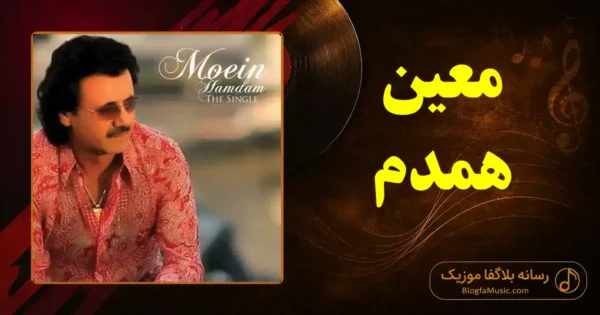 دانلود آهنگ معین همدم: کنارم هستی و اما دلم تنگ میشه هر لحظه