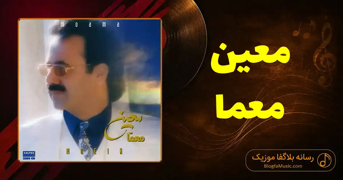 دانلود آهنگ معین معما