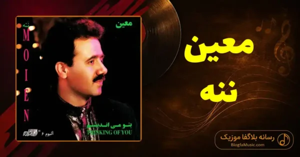 دانلود آهنگ معین ننه