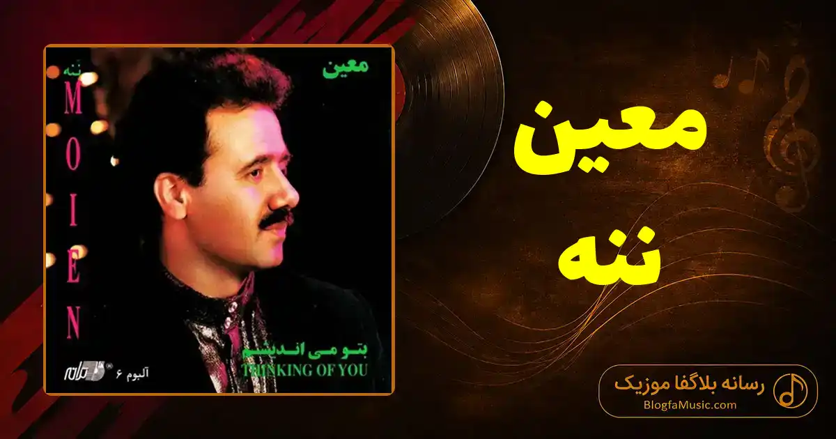 دانلود آهنگ معین ننه