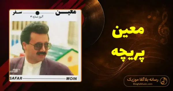 دانلود آهنگ معین پریچه