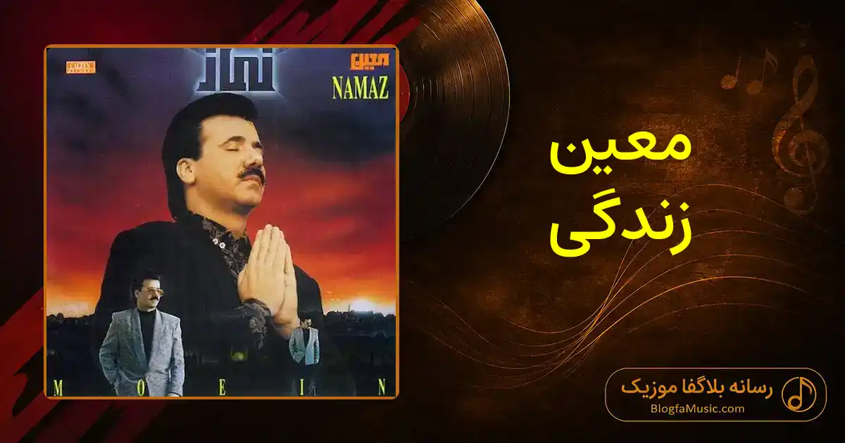 دانلود آهنگ معین زندگی: زندگی با تو چقدر قشنگه خوب من