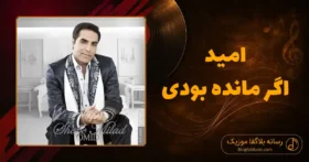 دانلود آهنگ امید اگر مانده بودی