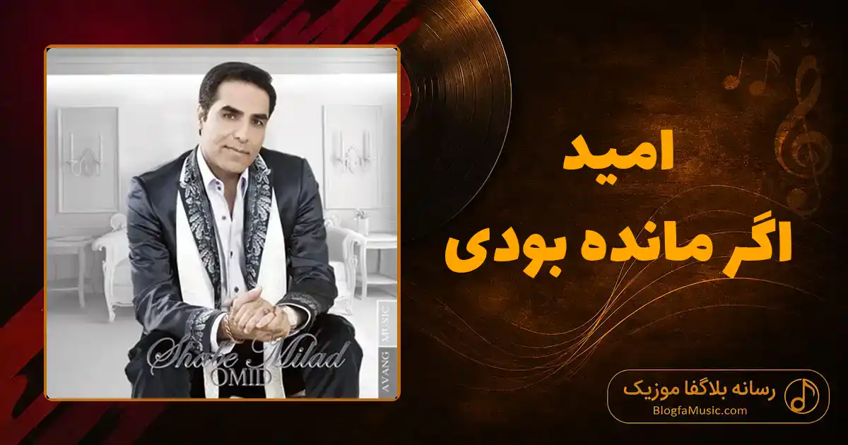 دانلود آهنگ امید اگر مانده بودی