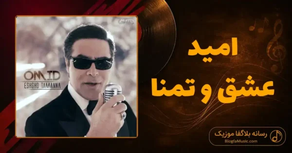دانلود آهنگ امید عشق و تمنا