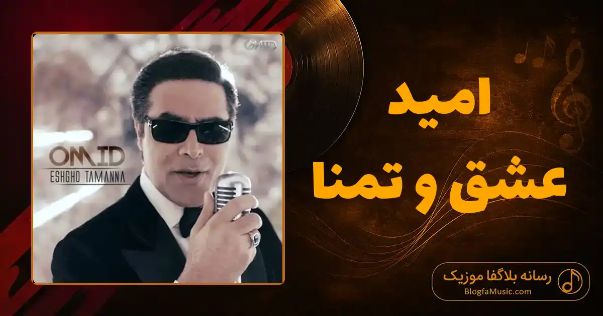 دانلود آهنگ امید عشق و تمنا