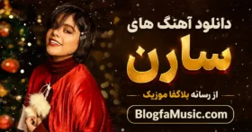 دانلود تمام اهنگ های سارن Saaren پلی لیست جدید و قدیمی
