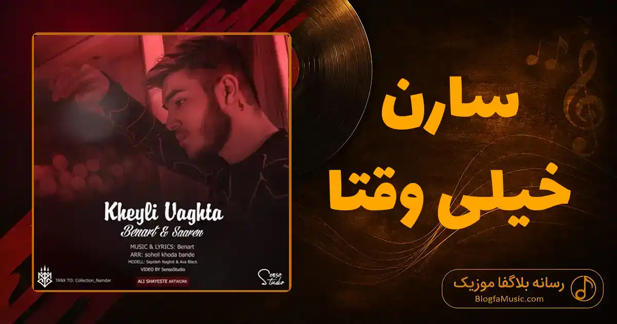 دانلود آهنگ سارن خیلی وقتا