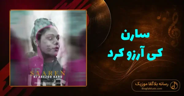 دانلود آهنگ سارن کی آرزو کرد: امشب دلم بگیره