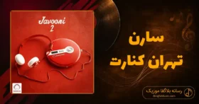 دانلود آهنگ سارن تهران کنارت: بیبی برمیگردم باز یه روزی تهران کنارت
