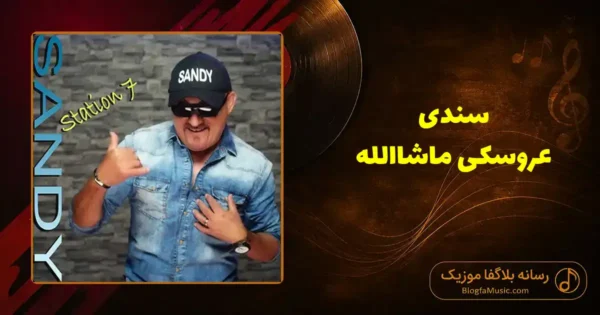 دانلود آهنگ سندی عروسکی ماشاالله: کاشکی بیای زنوم بشی