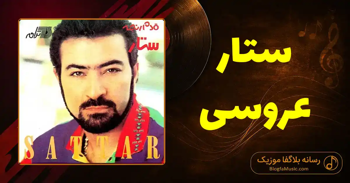 دانلود آهنگ ستار عروسی: شاه پسر داریم دوماد قند و عسل داریم عروس