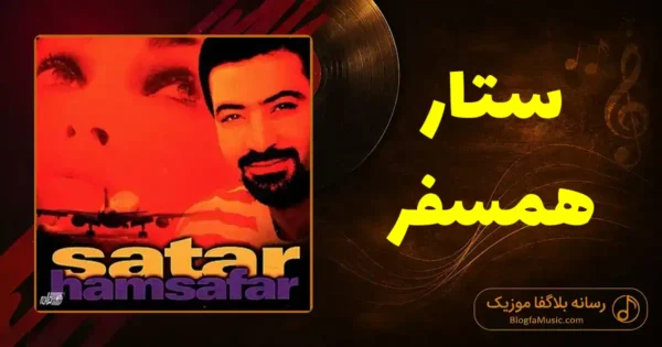 دانلود آهنگ ستار همسفر