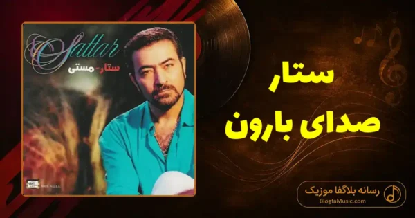 دانلود آهنگ ستار صدای بارون: بوی موهات زیر بارون بوی گندم زار نمناک