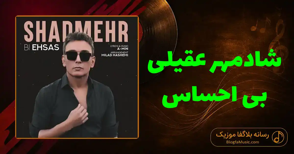 دانلود آهنگ شادمهر عقیلی بی احساس: دیدی گفتم ته این رابطه بُن بسته