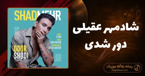 دانلود آهنگ شادمهر عقیلی دور شدی