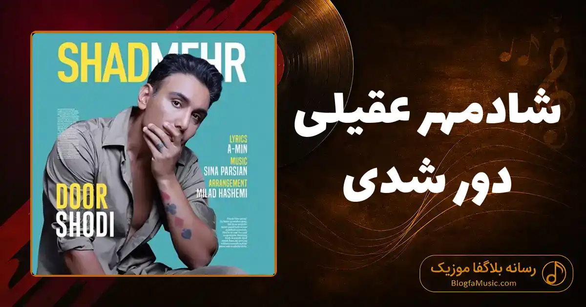 دانلود آهنگ شادمهر عقیلی دور شدی