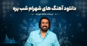 دانلود تمام آهنگ های شهرام شب پره / پلی لیست 30 آهنگ برتر Shahram Shabpareh