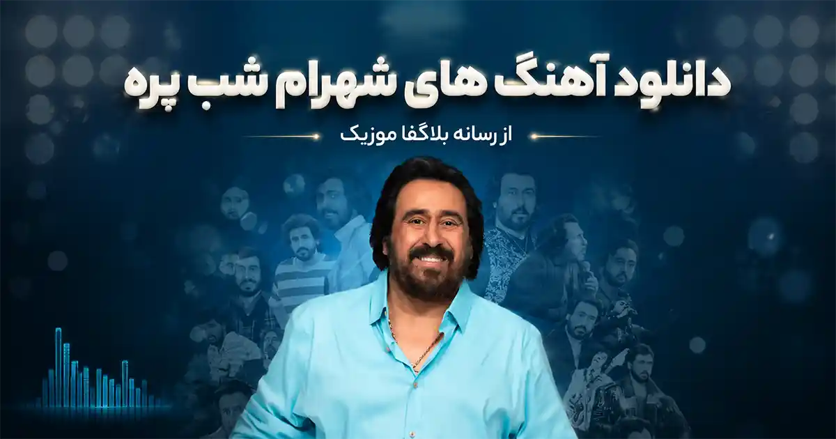 دانلود تمام آهنگ های شهرام شب پره / پلی لیست 30 آهنگ برتر Shahram Shabpareh