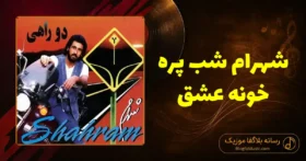 دانلود آهنگ شهرام شب پره خونه عشق