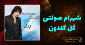 دانلود آهنگ شهرام صولتی گل گلدون: بیا ای مهربونم که قدرتو می دونم