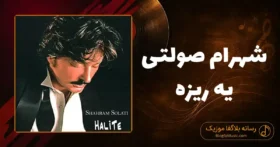 دانلود آهنگ شهرام صولتی یه ریزه