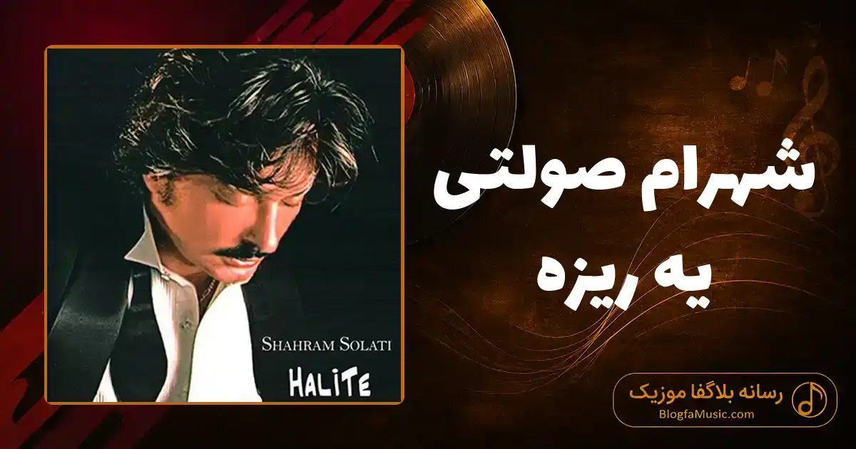 دانلود آهنگ شهرام صولتی یه ریزه