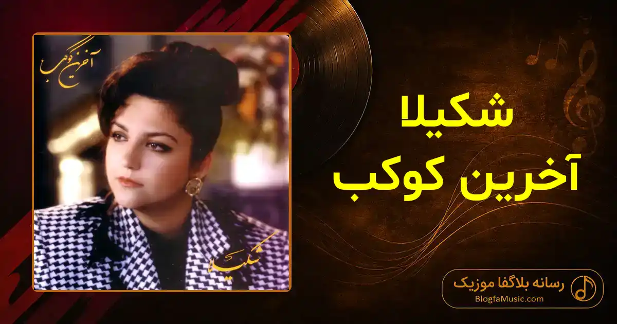 دانلود آهنگ شکیلا آخرین کوکب: لایی لایی من به جای تو شکستم
