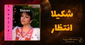 دانلود آهنگ شکیلا انتظار