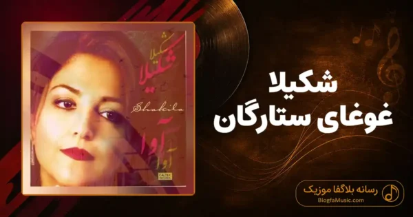 دانلود آهنگ شکیلا غوغای ستارگان