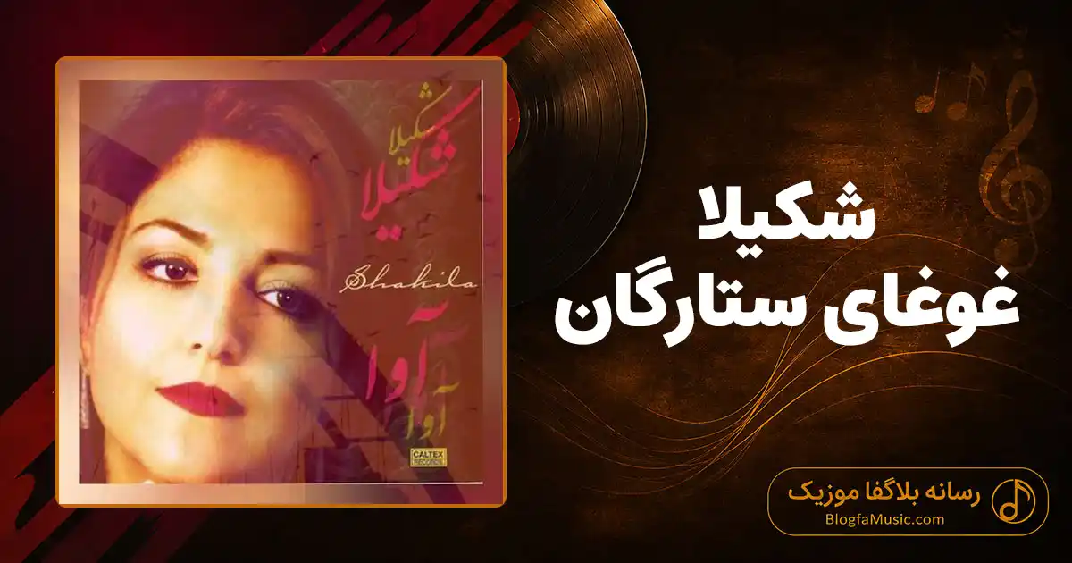 دانلود آهنگ شکیلا غوغای ستارگان