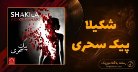 دانلود آهنگ شکیلا پیک سحری: یک نفس ای پیک سحری