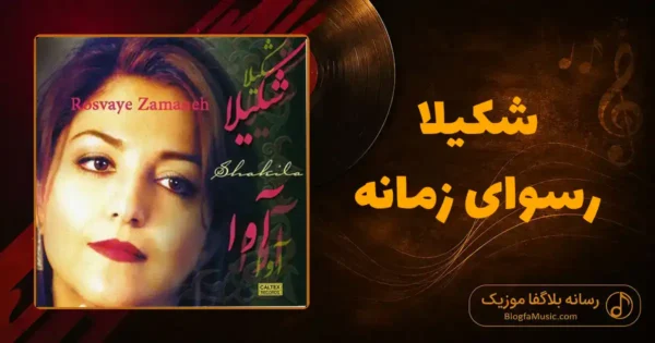 دانلود آهنگ شکیلا رسوای زمانه