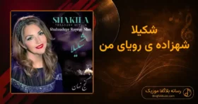 دانلود آهنگ شکیلا شهزاده ی رویای من: شهزاده ی رویای من شاید تویی
