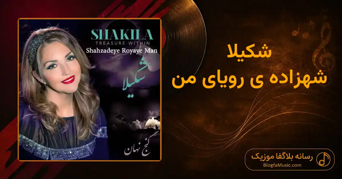 دانلود آهنگ شکیلا شهزاده ی رویای من: شهزاده ی رویای من شاید تویی