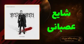 دانلود آهنگ شایع عصبانی: هر جایی ها رو تحویل نگیر