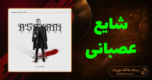 دانلود آهنگ شایع عصبانی: هر جایی ها رو تحویل نگیر
